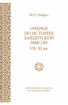 Нофал Фарис Османович - Очерки по истории зайдитской мысли VII-XI вв.