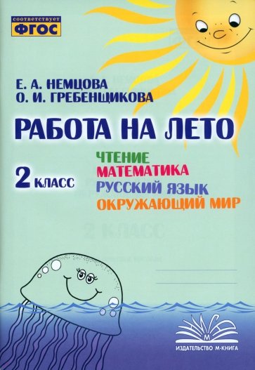 Чтение. Математика. Русский язык. Окружающий мир. 2 класс. Работа на лето