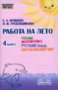 Чтение. Математика. Русский язык. Окружающий мир. 4 класс. Работа на лето. ФГОС