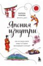 Чижова Марина Юрьевна Япония изнутри. Как на самом деле живут в стране восходящего солнца?