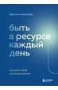 Быть в ресурсе каждый день. Как найти свой источник энергии - Кузнецова Светлана Владимировна