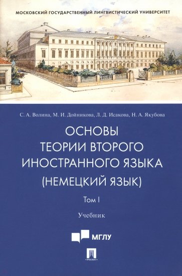 Основы теории второго иностранного языка. Немецкий язык. Учебник. В 2-х томах. Том 1