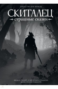 Князь Анастасия - Скиталец. Страшные сказки