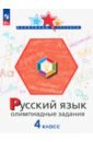 Русский язык. 4 класс. Олимпиадные задания. ФГОС - Подругина Ирина Алексеевна, Левушкина Ольга Николаевна, Каравашкина Марина Викторовна