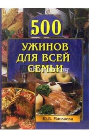 500 ужинов для всей семьи