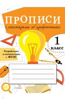 Лисицкая А. - Прописи для 1 класса. Прописи с рассказами об изобретениях