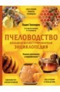 Обложка Пчеловодство. Большая иллюстрированная энциклопедия