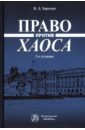 Зорькин Валерий Дмитриевич Право против хаоса. Монография зорькин валерий дмитриевич россия и конституция в xxi веке 2 е изд