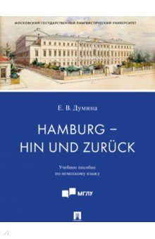 Hamburg - hin und zuruck. Учебное пособие по немецкому языку Проспект