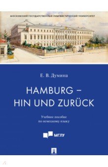 Думина Евгения Валерьевна - Hamburg - hin und zuruck. Учебное пособие по немецкому языку