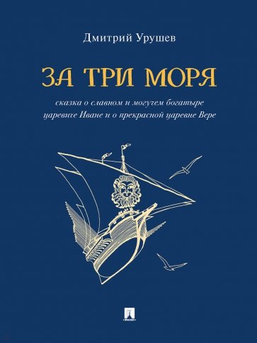 За три моря. Сказка о славном и могучем богатыре царевиче Иване и о прекрасной царевне Вере