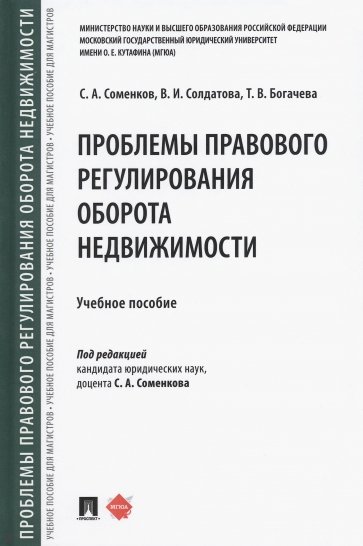 Проблемы правового регулирования оборота недвижимости. Учебное пособие