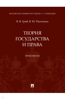 Гриб Владислав Валерьевич, Панченко Владислав Юрьевич - Теория государства и права. Практикум