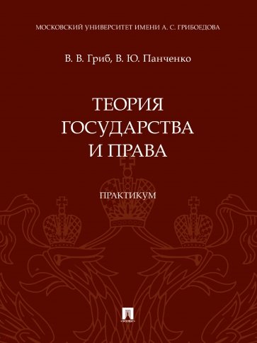 Теория государства и права. Практикум