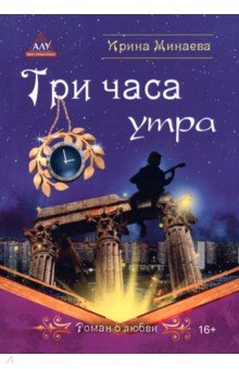 Обложка книги Три часа утра, Минаева Ирина Борисовна