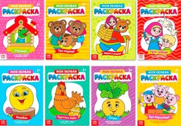 Раскраски Мои первые раскраски. Сказки. 8 штук