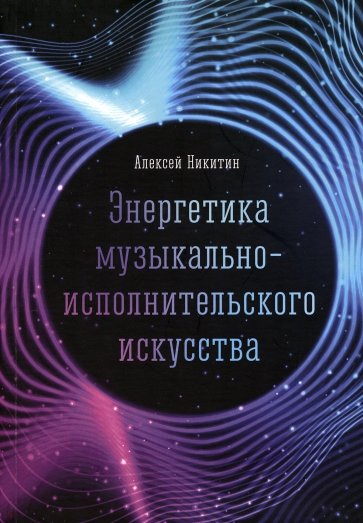 Энергетика музыкально-исполнительского искусства