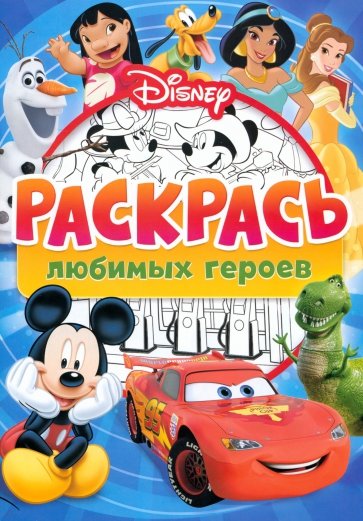 Раскраска, Раскрась любимых героев Disney