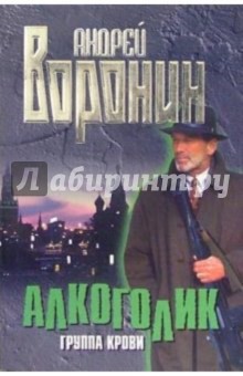 Обложка книги Алкоголик. Группа крови: Роман, Воронин Андрей Николаевич
