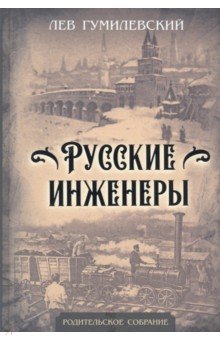 Обложка книги Русские инженеры, Гумилевский Лев Иванович