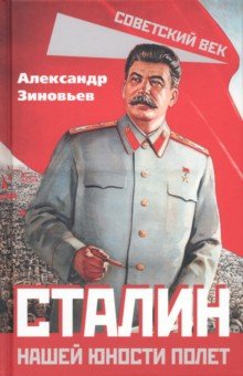 Зиновьев Александр Александрович - Сталин. Нашей юности полет