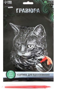 Гравюра Британская кошка, с металлическим эффектом серебра, А5 Школа талантов