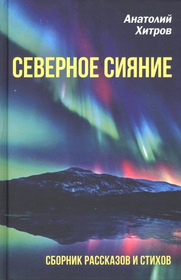 Северное сияние. Сборник рассказов и стихов