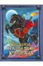 Обложка Сказки народов Кавказа