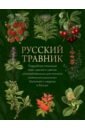 Русский травник язык цветов и русский травник в футляре
