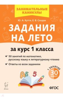 Куття Юлия Александровна, Скидан Евгения Владимировна - Задания на лето. За курс 1 класса. 50 занятий по математике, русскому языку и литературному чтению.