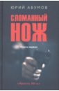 Сломанный нож. Книга первая - Абумов Юрий Юрьевич