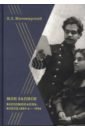 Житомирский В. Л. Мои записи. Воспоминания. Конец 1880-х -1934 койфман александр жизнь житомирского еврея