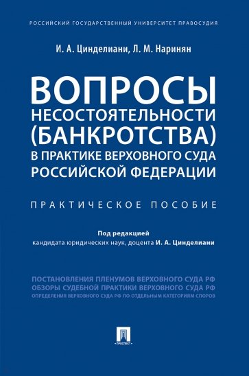 Вопросы несостоятельности (банкротства) в практике Верховного Суда Российской Федерации