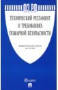 федеральный закон технический регламент о требованиях пожарной безопасности Технический регламент о требованиях пожарной безопасности. Федеральный закон № 123-ФЗ