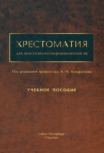 Хрестоматия для анестезиологов-реаниматологов