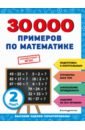 30000 примеров по математике. 2 класс - Королёв Владимир Иванович