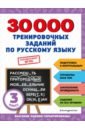 Русский язык. 3 класс. 30000 тренировочных заданий. ФГОС