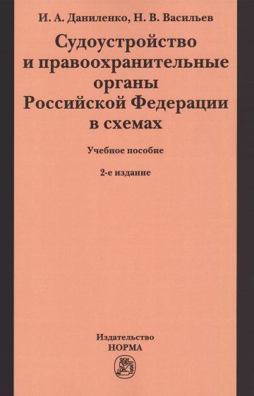 Судоустройство и правоохранительные органы Российской Федерации в схемах