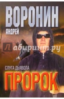 Обложка книги Пророк: Слуга дьявола: Роман, Воронин Андрей Николаевич