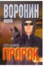 Пророк: Слуга дьявола: Роман - Воронин Андрей Николаевич