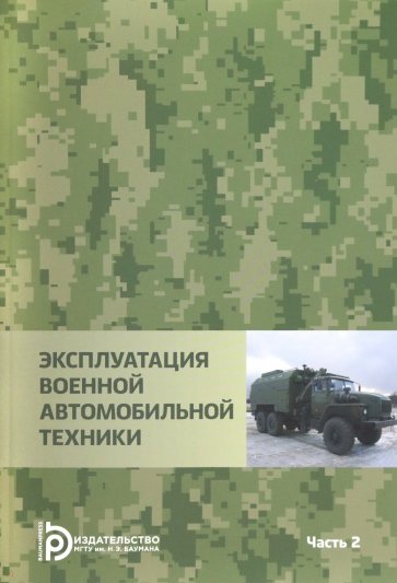 Эксплуатация военной автомобильной техники. В 2-х частях. Часть 2