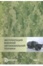 Обложка Эксплуатация военной автомобильной техники. В 2-х частях. Часть 2
