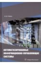 Обложка Автоматизированные информационно-управляющие системы. Учебное пособие