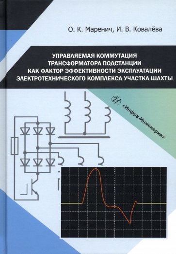 Управляемая коммутация трансформатора подстанции