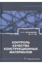 Герасимова Лилия Петровна, Гук Юрий Петрович Контроль качества конструкционных материалов. Справочник герасимова л п гук ю п брак конструкционных металлов сварных и паяных соединений причины устранение