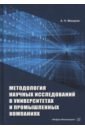 Обложка Методология научных исследований в университетах и промышленных компаниях