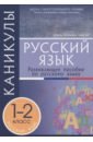 Русский язык. 1-2 классы. Каникулы