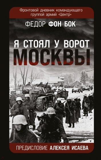 "Я стоял у ворот Москвы". Фронтовой дневник командующего группой армий "Центр"