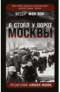 Бок Федор фон Я стоял у ворот Москвы. Фронтовой дневник командующего группой армий Центр терни а крах под москвой генерал фельдмаршал фон бок и группа армий центр 1941 1942