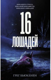 16 лошадей